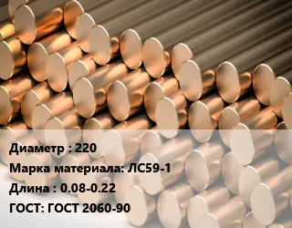 Круг латунный 220 Марка: ЛС59-1 L=0.08-0.22 ГОСТ: ГОСТ 2060-90